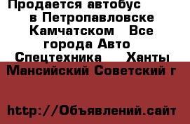 Продается автобус Daewoo в Петропавловске-Камчатском - Все города Авто » Спецтехника   . Ханты-Мансийский,Советский г.